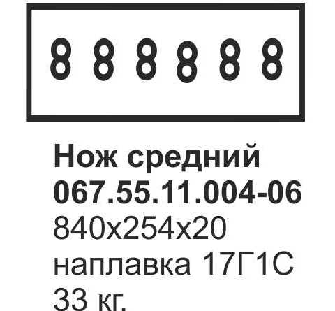 Нож средний Т-130, Т-170 067.55.11.004-06 (наплавка)
