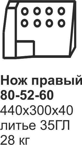 Нож боковой Б-170, Б-10 80-52-59/60 (литье)