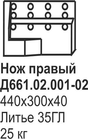 Нож боковой Б-10, Б-170 Д661.02.001-02/002-02 (литье)